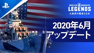 『World of Warships: Legends』 6月のアップデートをご紹介！