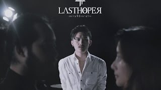 Vignette de la vidéo "LASTHOPER - ตราบที่ยังหายใจ [Official Music Video]"