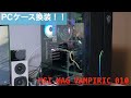 【自作PC】PCケースを換装！！MSIのコスパが良く、カッコいいやつ！/MSI MAG VAMPIRIC 010