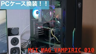 【自作PC】PCケースを換装！！MSIのコスパが良く、カッコいいやつ！/MSI MAG VAMPIRIC 010