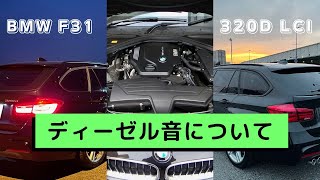 Bmw F31 3d Lci ディーゼル音について Youtube