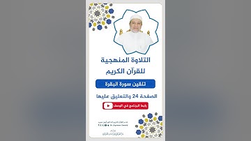 تلقين الصفحة 24 من سورة البقرة - الشيخ أيمن سويد