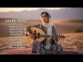 🎤 أغاني TikTok عربية 🔥 شبابية 2025
