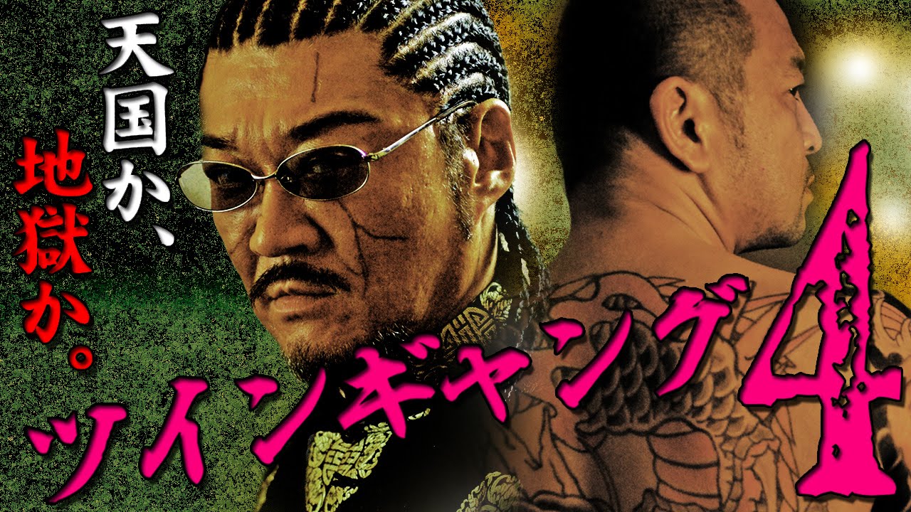 迫りくる姿は幽鬼のごとく 行きつく場所は 天国か 地獄か 小沢仁志 中野英雄 赤井沙希 Twin Gang4 ツインギャング オールインエンタテインメント Youtube