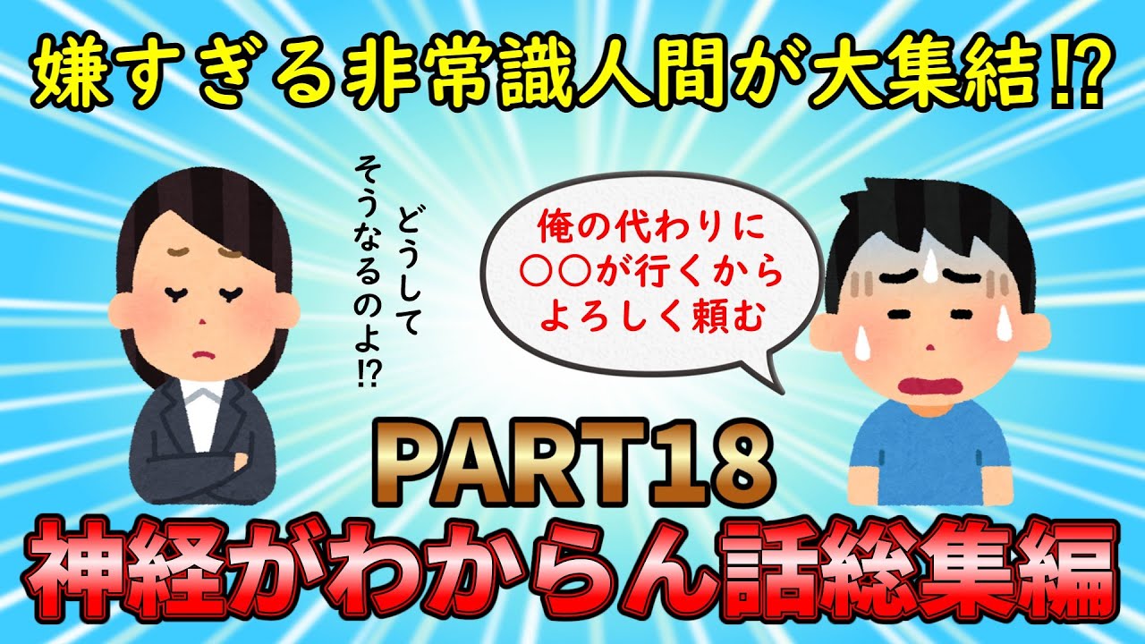 【神経がわからん総集編】嫌すぎる非常識人間が大集結⁉神経がわからん話総集編PART18【修羅場】ゆっくり解説