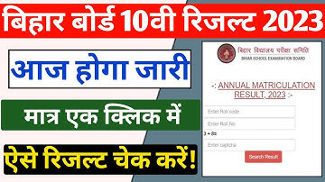 Bihar Board 10th Result 2023 Kaise Check Kare | Bihar board 10th result | BSEB 10th Result 2023