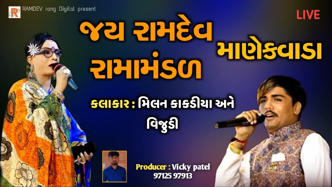 🔴LIVE Manekvada Ramamandal || માણેકવાડા રામામંડળ || Gondal @RAMDEVrang