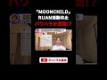 【MOONCHILD】RUANの活動休止は〇〇が原因!問題になった&quot;ツイートやインタビュー動画&quot;/今回の件から危惧される問題点などについて語る(日曜日の雑談会)#shorts