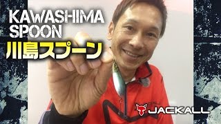 川島勉がジャッカルの川島スプーンを生解説