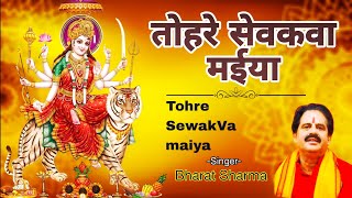 Tohre sevkva maiya bharat sharma devi Geet। तोहरे सेवका मईया bhojpuri davi geet।Durga mata bhajan