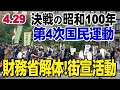 【財務省前生中継】4.29 決戦の昭和100年 第４次国民運動 パレードデモ＆国民大集会「グローバリストの支配する財務省・厚労省等を今のままなら解体せよ」[桜R7/4/29]