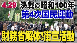 4.29【財務省生中継・】グローバリストの支配する財務省・厚労省を解体せよ