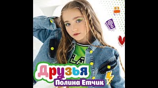 Полина Етчик - Друзья