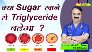 क्या Sugar खाने से Triglyceride बढ़ेगा ? || HIGH TRIGLYCERIDES