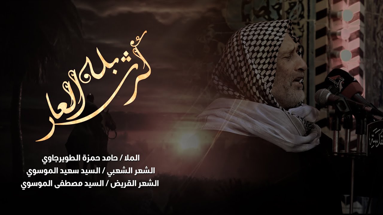 الملا حامد حمزة الطويرجاوي || كربله العاشر || الشعراء السيد سعيد الموسوي و السيد مصطفى الموسوي