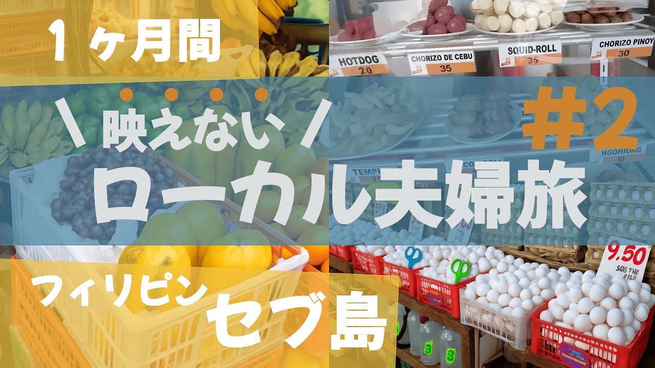 【ローカルエリア散策】食べ歩き＆地元市場でお買い物！【セブ長期旅#2】