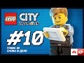 LEGO City Undercover Прохождение - Глава 10. Снова в деле