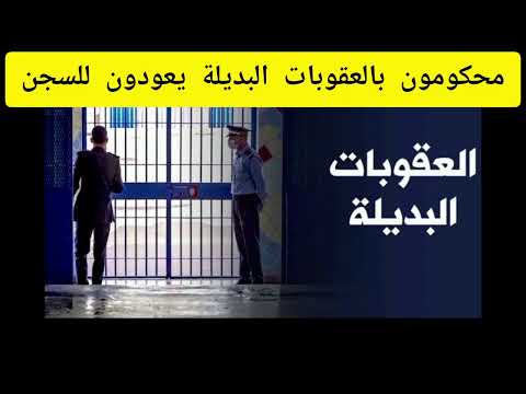 محكومون بالعقوبات البديلة يعودون للسجن