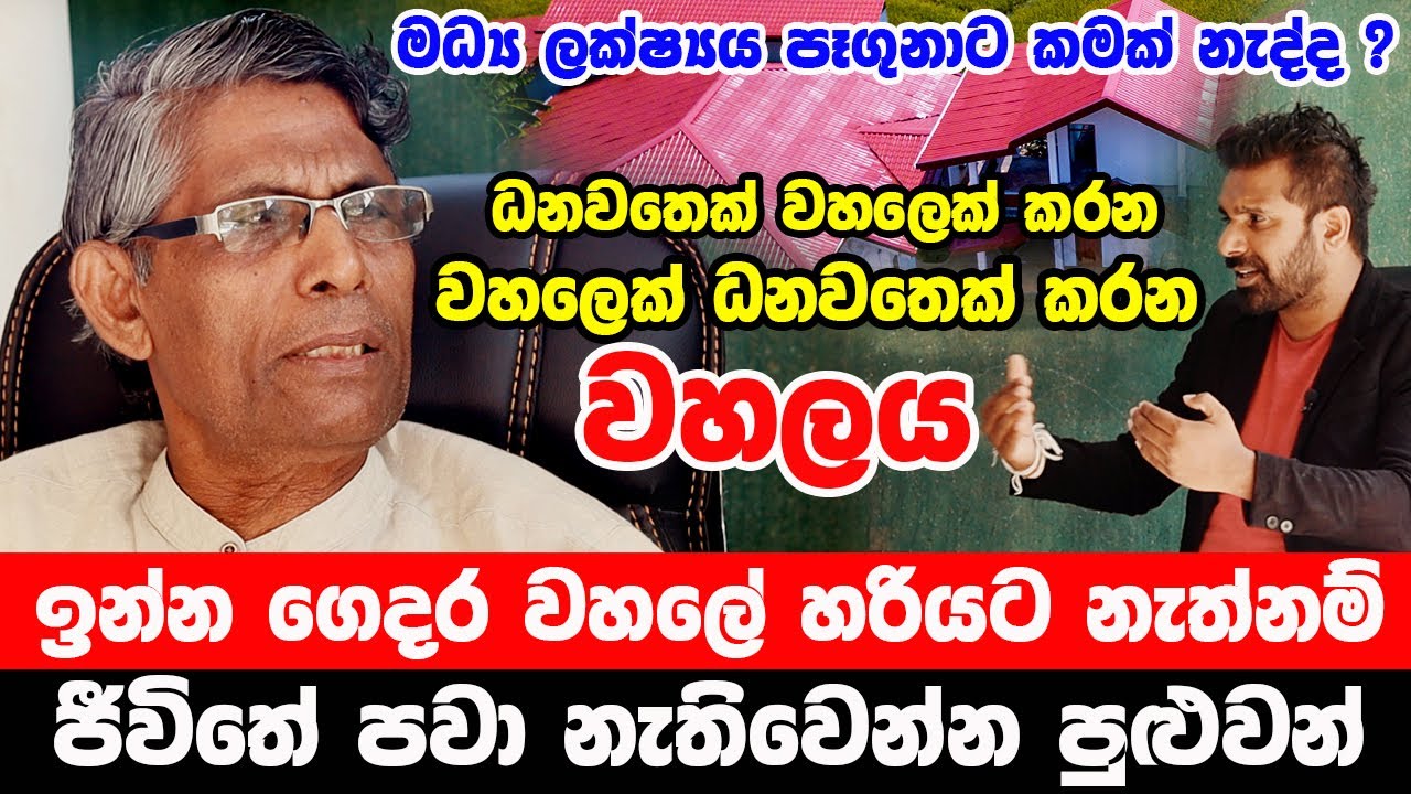ගෙදර වහලේ හරියට නැත්නම් ජීවිතේ පවා නැතිවෙන්න පුළුවන්.. ! ධනවතෙක් වහලෙක් කරන වහලෙක් ධනවතෙක් කරන වහලය