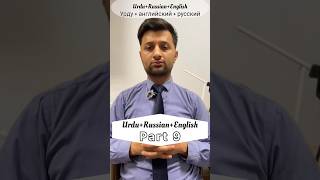 Learn Basic Russian language Part: 9 #youtube #yt #ytshorts #shorts #trending #foryou #viral #video