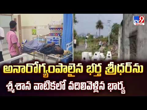 Heartless! Wife Abandons Ill Husband at Graveyard - TV9 - TV9