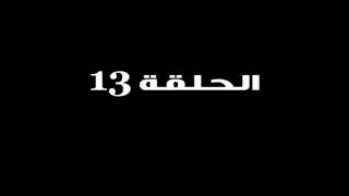 القناص الحلقة 13