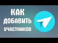 Как добавить участников в яндекс мессенджер