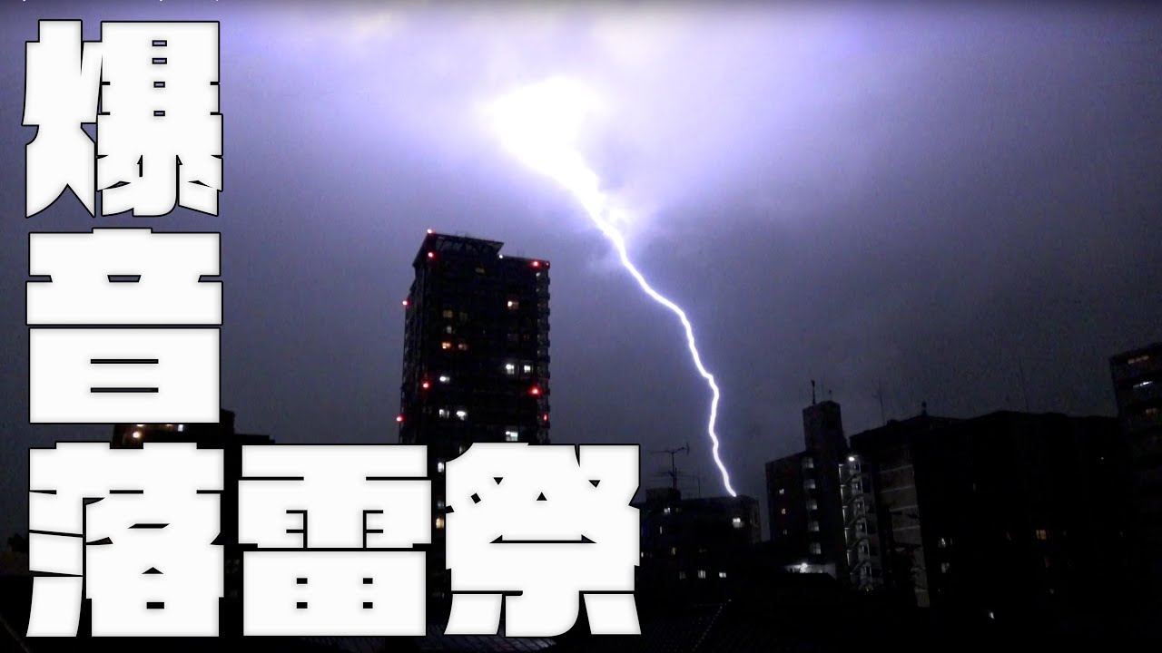 【雷】Crazy Thunder Storm in Tokyo 4K 30fps【ゲリラ豪雨】落雷の炸裂音！！