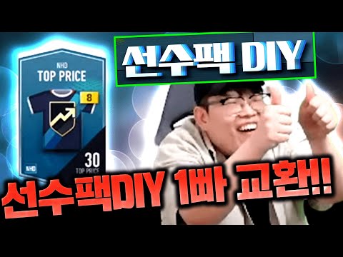 DIY 빠르게 1빠로 교환했다 NHD 탑30카드 결과공개! 피파4