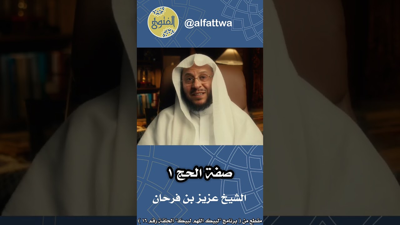 صفة الحج ١ - الحلقة (١٦) | الشيخ عزيز بن فرحان