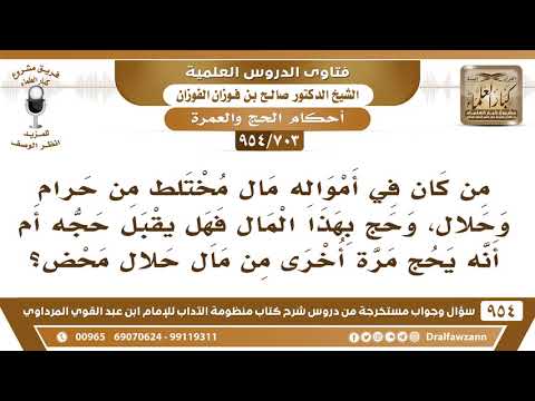 [703 -954] من كان في أمواله مال مختلط من حرام وحلال وحج بهذا المال فهل يقبل حجه أم أنه يحج مرة أخرى؟
