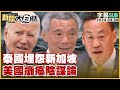 [SUB]泰國埋怨新加坡 美國癱瘓陰謀論 新聞大白話@tvbstalk 20240306 (字幕版)