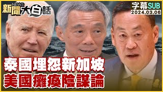 [SUB]泰國埋怨新加坡 美國癱瘓陰謀論 新聞大白話@tvbstalk 20240306 (字幕版)