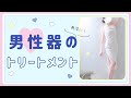 【男性必見】男〇器へのトリートメント