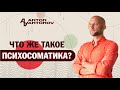 Что такое психосоматика? Антон Антонов