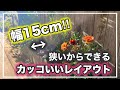 ひと手間加えて劇的に変化‼︎激狭アンティーク花壇の植え込み【花壇】