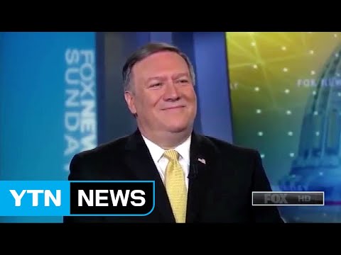 Pompeo says U.S. may allow investment in North Korea / YTN