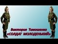 Виктория Тимошенко - «Солдат Молоденький»