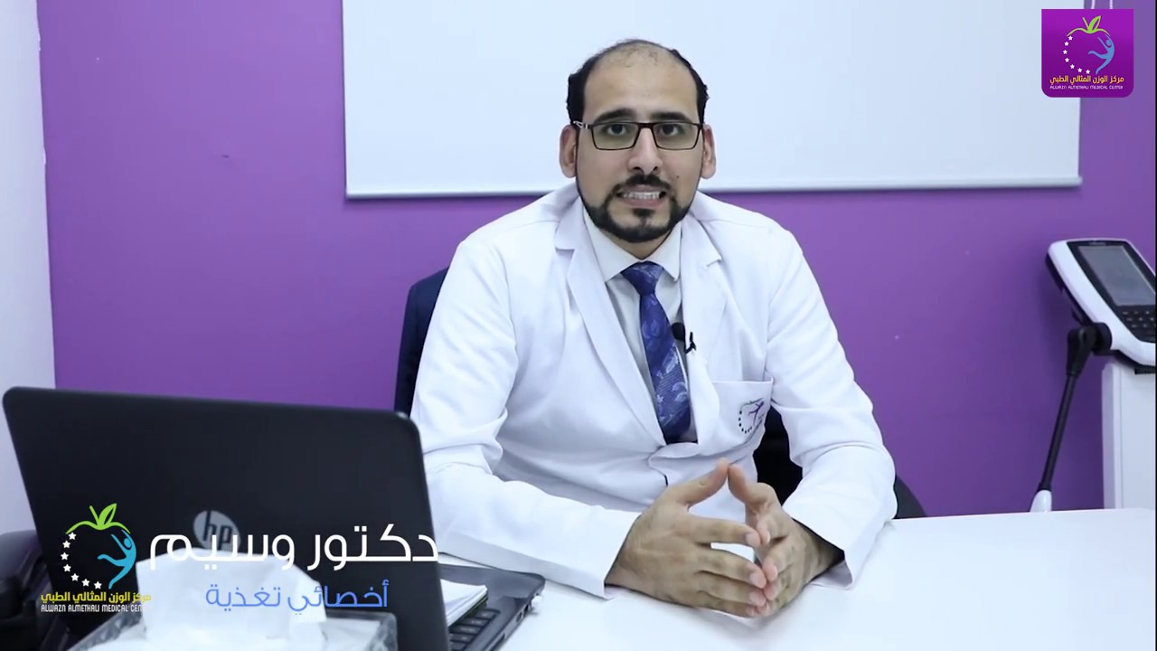 الدكتور وسيم قسم التغذية مركز الوزن المثالي الطبي Youtube