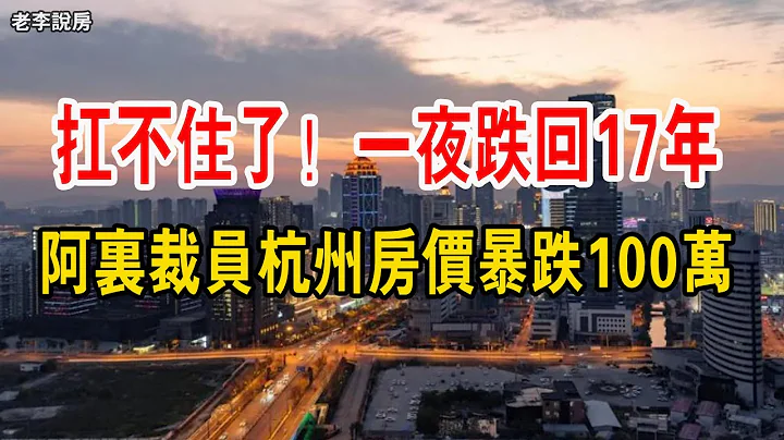 扛不住了，阿裡裁員，杭州房價暴跌100萬，一夜跌回17年！ 如今馬總出了暗示，深圳不遠了。 房價下跌，已成必然。 一大批業主急了。# 杭州#阿裡巴巴#杭州房價 - 天天要聞