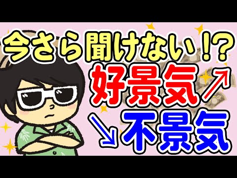 好景気・不景気ってどうしたらわかるの！？ 景気についてお ...