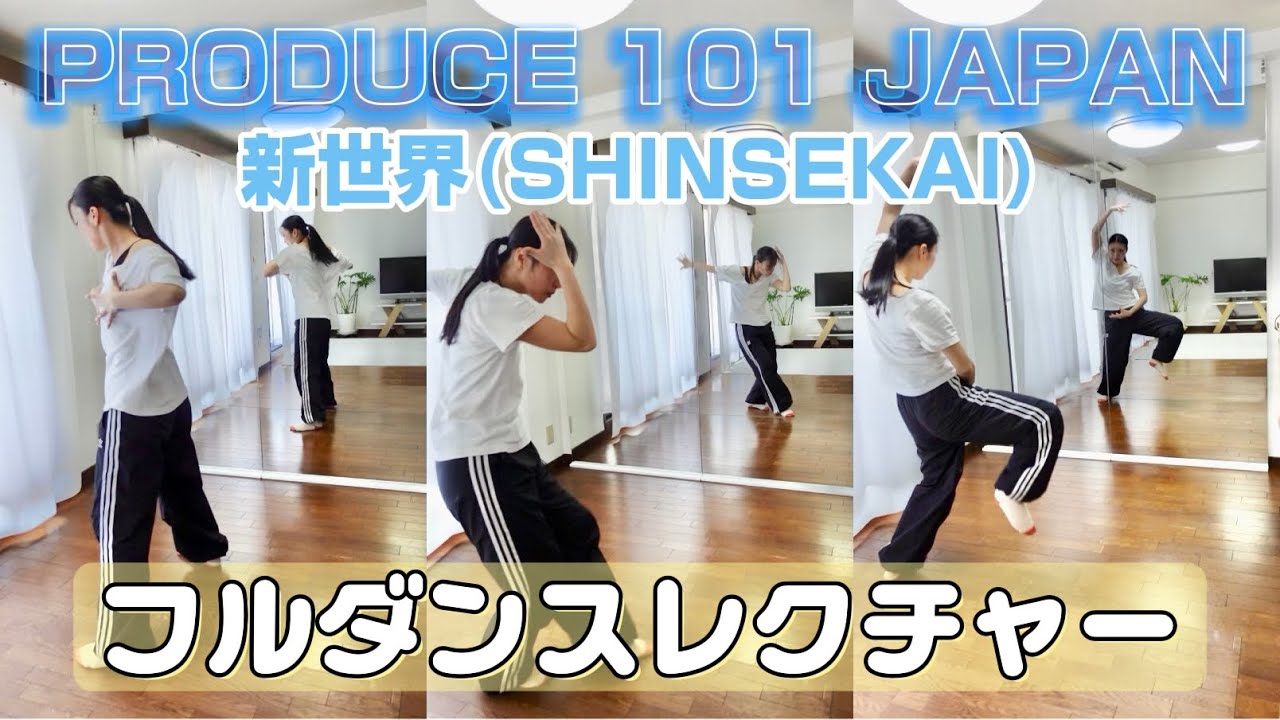 【日プ】"新世界(SHINSEKAI)" PRODUCE 101 JAPAN 新世界 Dance Tutorial 【初心者でも踊れる】フル振り付け解説