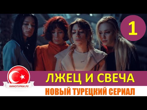 Лжецы и свечи 1 серия на русском языке [Фрагмент №1]