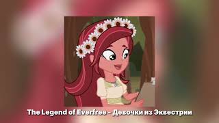 The Legend of Everfree - Девочки из Эквестрии (вечно зеленый лес) 𝐒𝐏𝐄𝐄𝐃 𝐔𝐏
