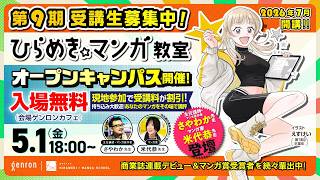 【無料生中継！ひらめき☆マンガ教室 オープンキャンパス2026】米代恭 × さやわか〈入場無料、入退場自由の現地参加で受講割引も！〉