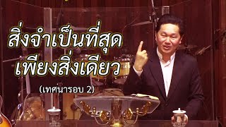 คำเทศนา สิ่งจำเป็นที่สุด เพียงสิ่งเดียว (ลูกา 10:38-42) [รอบสอง] โดย ศจ.ดร.สุรศักดิ์ DrKerMinistry