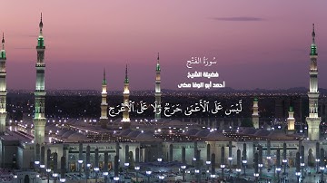 سورة الفتح بصوت الشيخ احمد ابوالوفا مكى