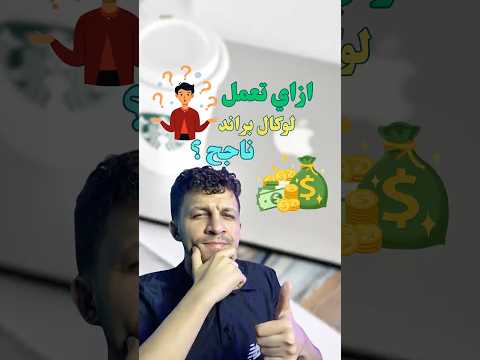 ازاي تعمل براند ناجح خاص بيك من الصفر
