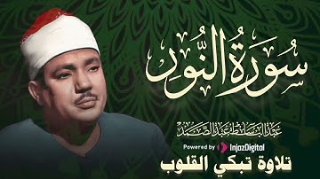 من أروع ما جود الشيخ عبد الباسط عبد الصمد | سورة النور بأجمل تجويد