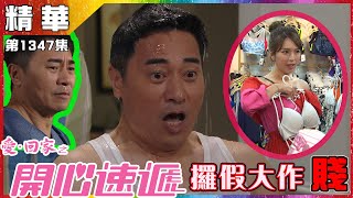 愛回家之開心速遞|第1347集精華 |攞假大作賤|歐瑞偉 |孫慧雪